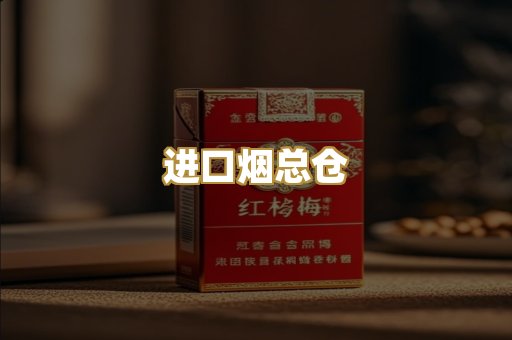 进口烟总仓
